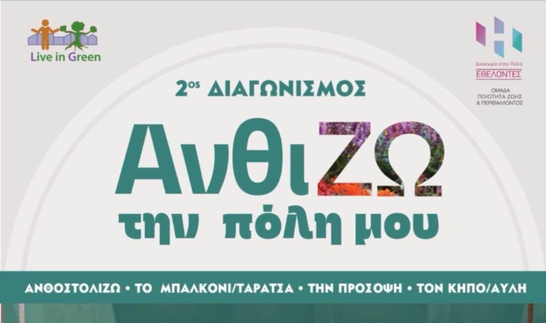 Ηράκλειο: Εκδήλωση βράβευσης για τον 2ο διαγωνισμό «Ανθί-ΖΩ την πόλη μου»