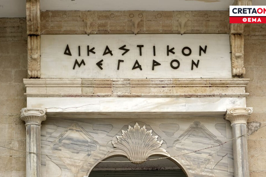 Δικαστικό Μέγαρο Ηρακλείου