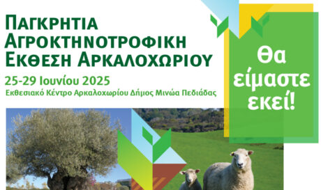Δήμος Μινώα Πεδιάδας: Διοργανώνεται η παγκρήτια αγροκτηνοτροφική έκθεση Αρκαλοχωρίου