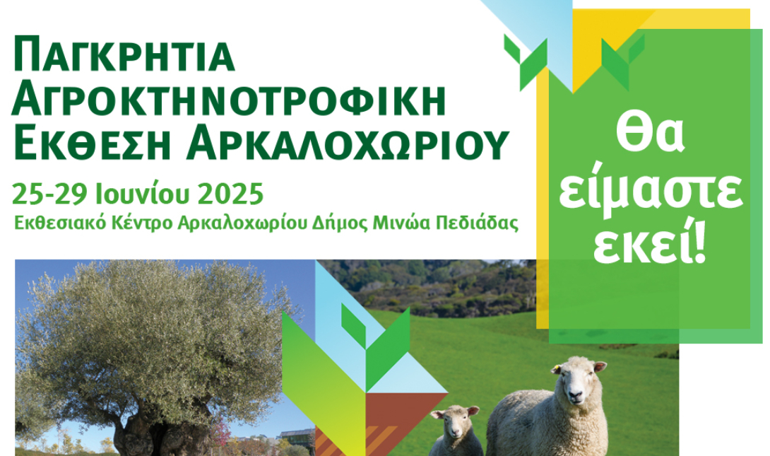 Δήμος Μινώα Πεδιάδας: Διοργανώνεται η παγκρήτια αγροκτηνοτροφική έκθεση Αρκαλοχωρίου