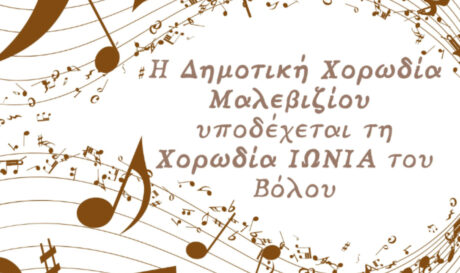 Δήμος Μαλεβιζίου: H δημοτική χορωδία υποδέχεται τη χορωδία «Ιωνία» του Βόλου