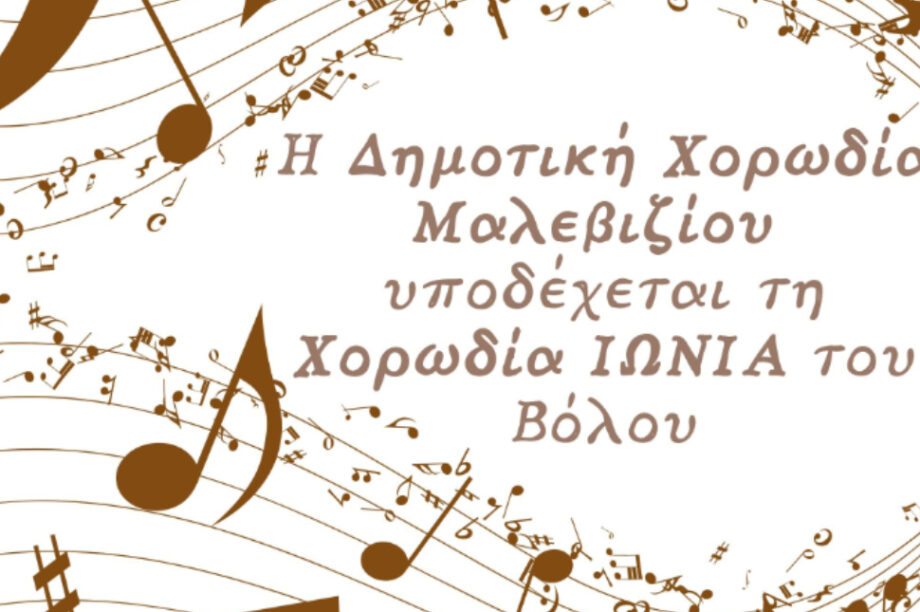 Δήμος Μαλεβιζίου: H δημοτική χορωδία υποδέχεται τη χορωδία «Ιωνία» του Βόλου