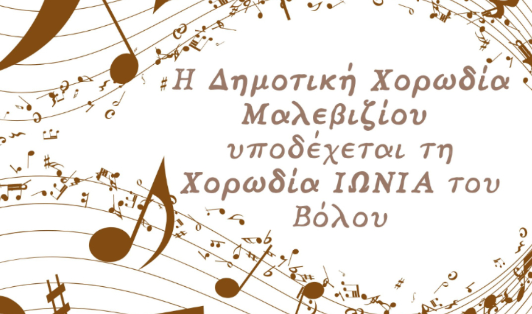 Δήμος Μαλεβιζίου: H δημοτική χορωδία υποδέχεται τη χορωδία «Ιωνία» του Βόλου