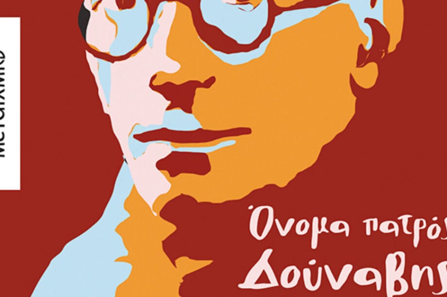 Παρουσίαση Βιβλίου Χανιά
