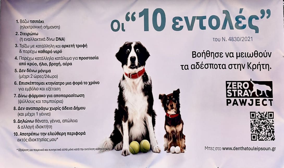 Δήμος Μαλεβιζίου στειρώσεις