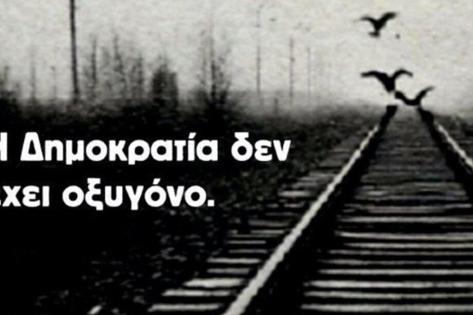 Χανιά: Διοργανώνεται εκδήλωση «Η Δημοκρατία δεν έχει οξυγόνο»