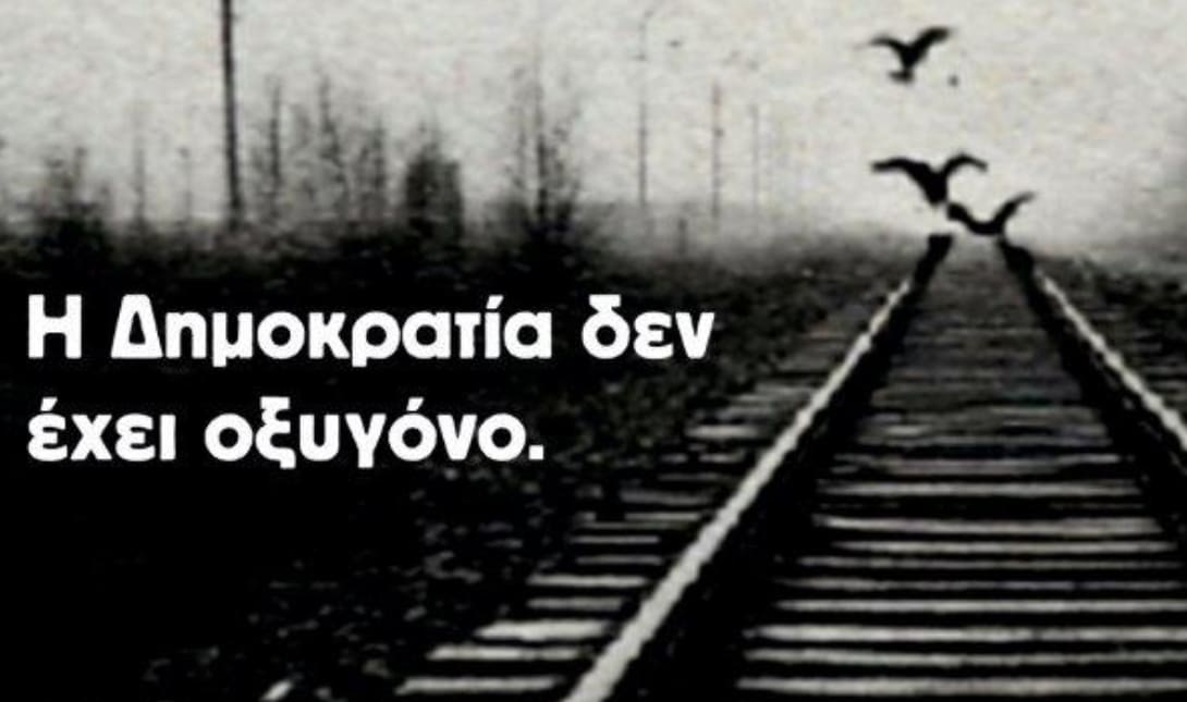 Χανιά: Διοργανώνεται εκδήλωση «Η Δημοκρατία δεν έχει οξυγόνο»