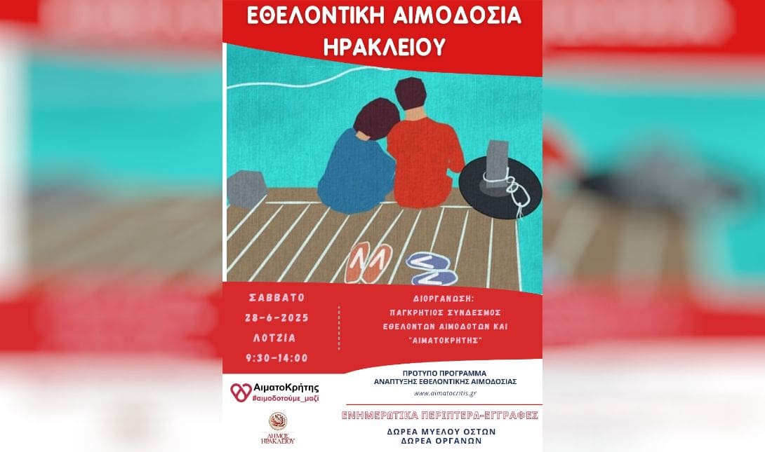 εθελοντική αιμοδοσία