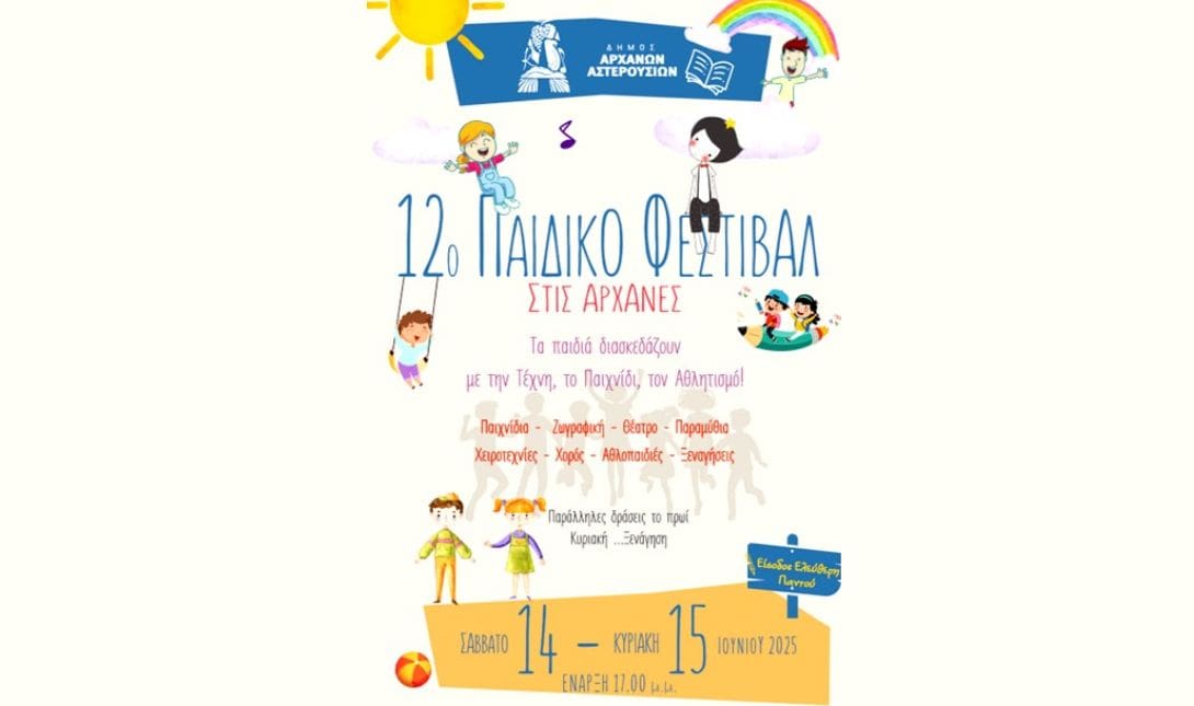 12ο Παιδικό Φεστιβάλ στις Αρχάνες