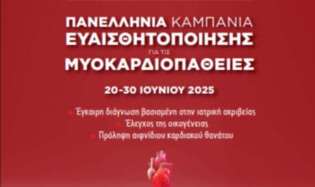Ιατρικός Σύλλογος Ηρακλείου: Διοργανώνεται καμπάνια ενημέρωσης από την ελληνική καρδιολογική εταιρεία