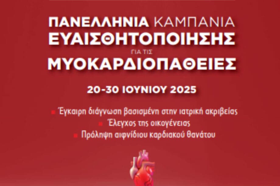 Ιατρικός Σύλλογος Ηρακλείου: Διοργανώνεται καμπάνια ενημέρωσης από την ελληνική καρδιολογική εταιρεία