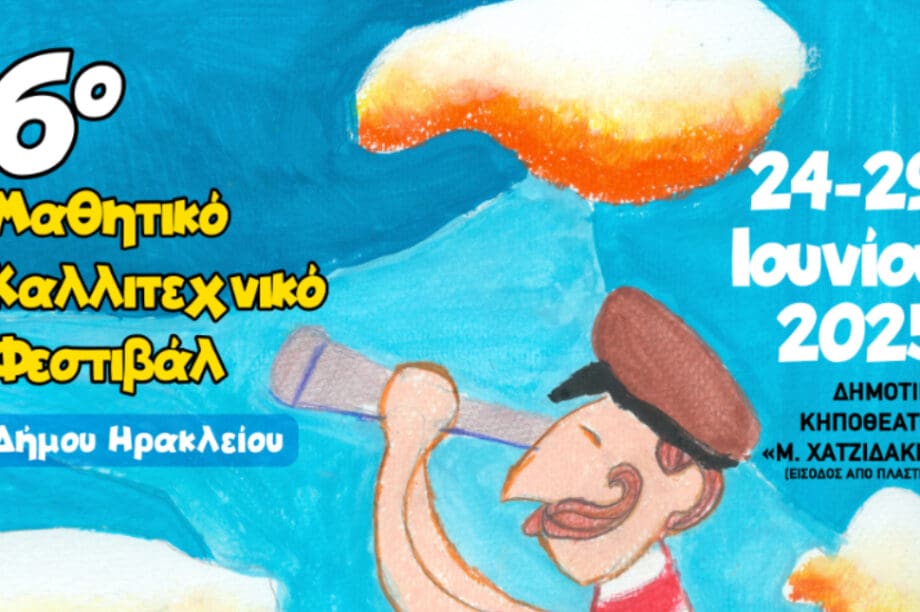 Δήμος Ηρακλείου: Σήμερα 24/6 ξεκινά το 6ο μαθητικό φεστιβάλ