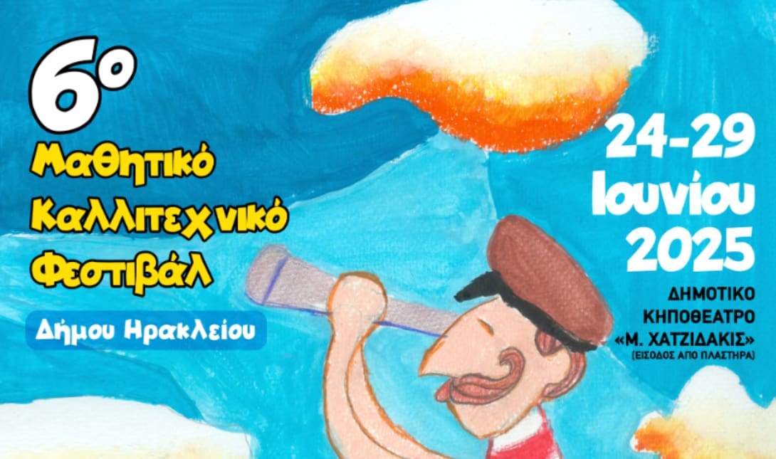 Δήμος Ηρακλείου: Σήμερα 24/6 ξεκινά το 6ο μαθητικό φεστιβάλ