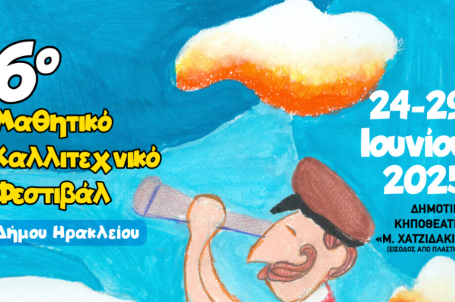 Δήμος Ηρακλείου: Ολοκληρώθηκε η πρεμιέρα του 6ου μαθητικού καλλιτεχνικού φεστιβάλ (Φώτο)