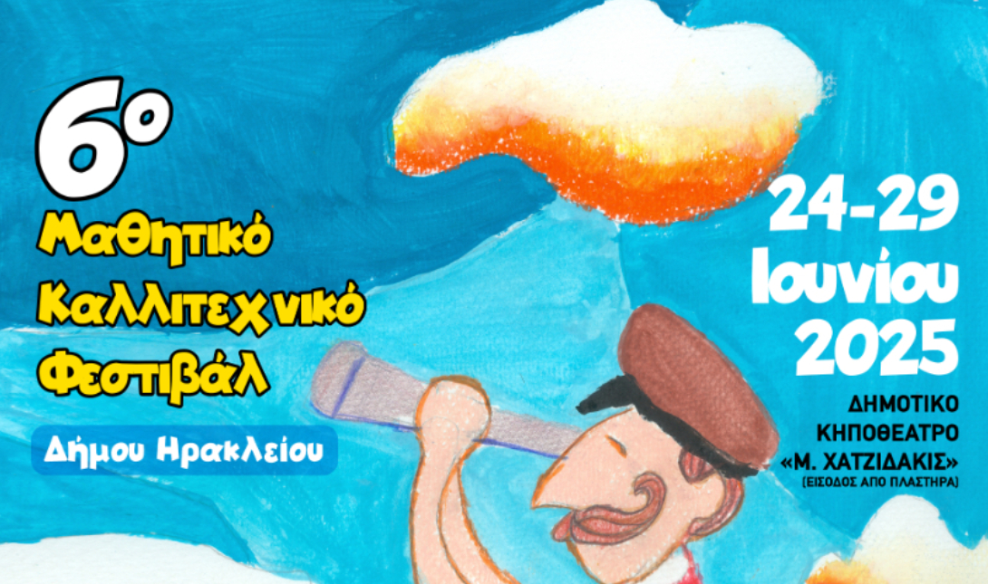 Δήμος Ηρακλείου: Ολοκληρώθηκε η πρεμιέρα του 6ου μαθητικού καλλιτεχνικού φεστιβάλ (Φώτο)
