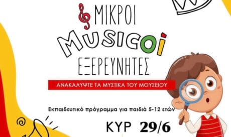 Μουσείο «Θύραθεν»: Επιστρέφει το εκπαιδευτικό πρόγραμμα «Μικροί μουσικοί εξερευνητές»