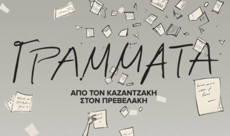 Δήμος Ηρακλείου παράσταση