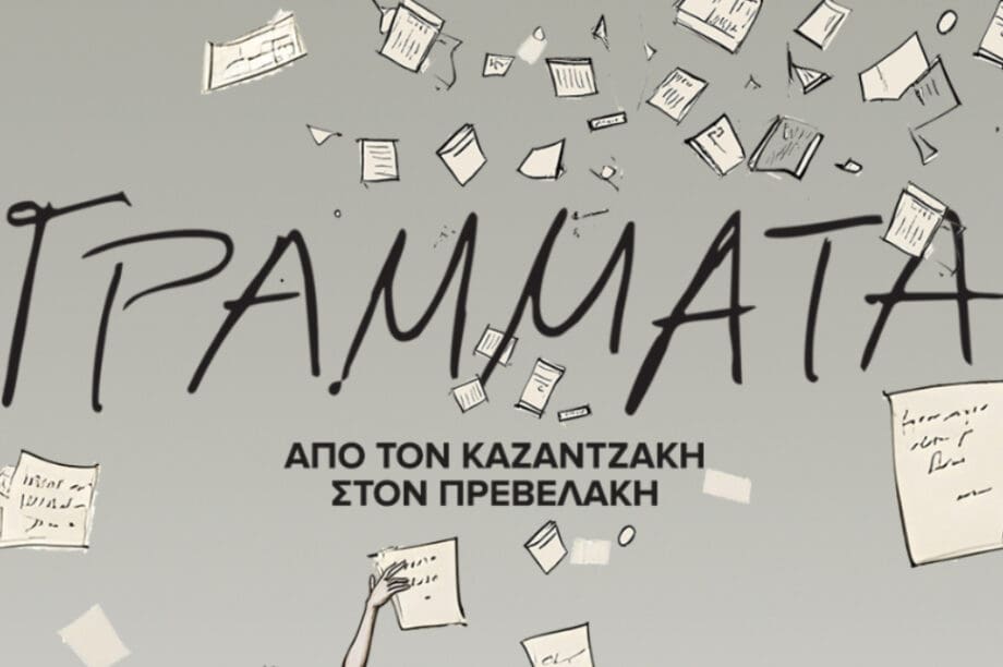 Δήμος Ηρακλείου παράσταση