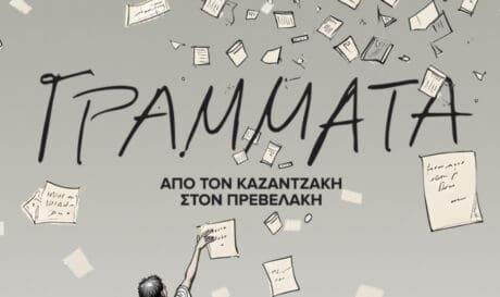 Δήμος Ηρακλείου: Διοργανώνεται παράσταση αφιερωμένη στους Νίκο Καζαντζάκη και τον Παντελή Πρεβελάκη