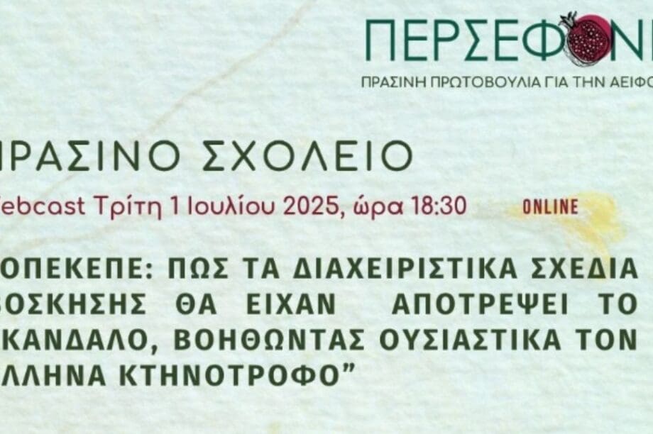 Διαδικτυακή εκδήλωση με θέμα «Διαχειριστικά σχέδια βόσκησης»