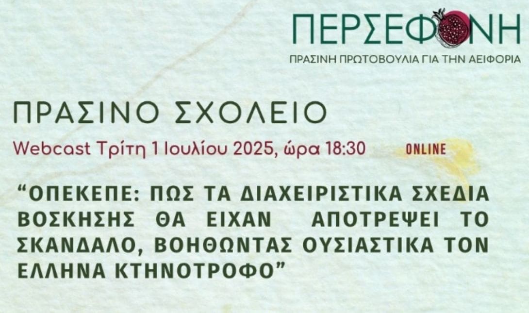 Διαδικτυακή εκδήλωση με θέμα «Διαχειριστικά σχέδια βόσκησης»