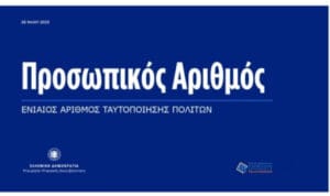 Προσωπικός Αριθμός: Πότε τελειώνει η προθεσμία για την έκδοσή του