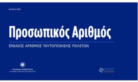 προσωπικός αριθμός
