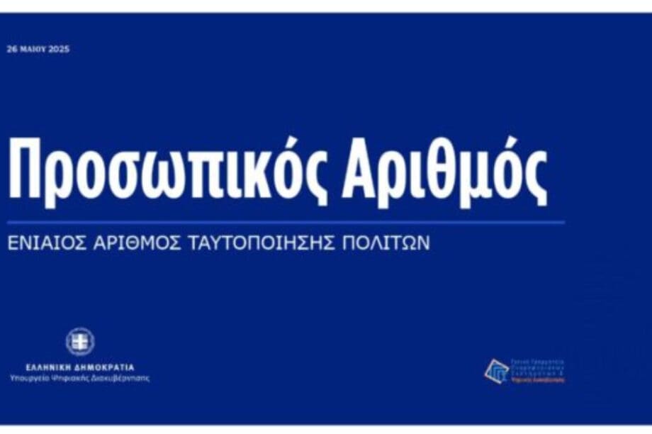προσωπικός αριθμός