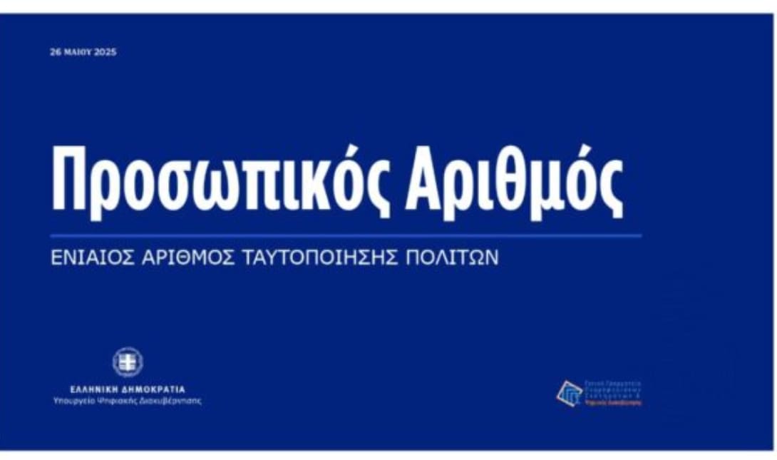 προσωπικός αριθμός