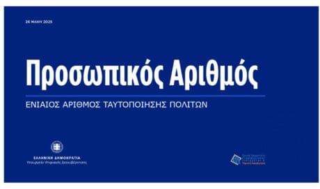 προσωπικός αριθμός