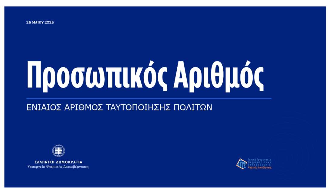 προσωπικός αριθμός