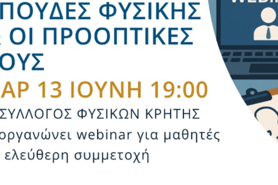 Σύλλογος Φυσικών Κρήτης