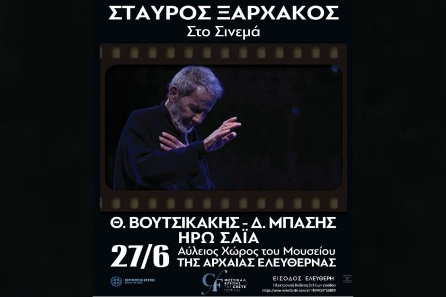 φεστιβάλ Ξαρχάκος