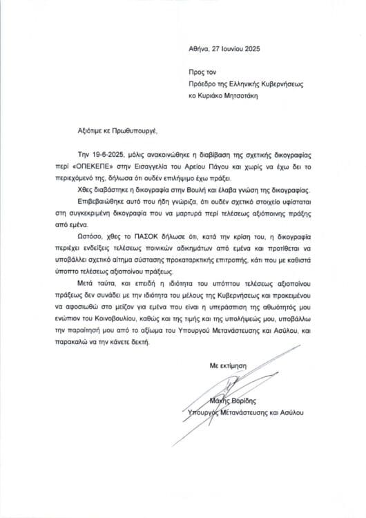 επιστολή παραίτησης Βορίδη