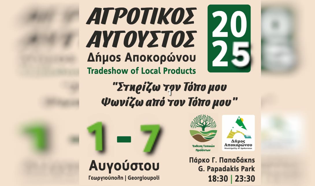 Αγροτικός Αύγουστος