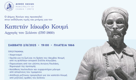 Τιμητική εκδήλωση του Δήμου Χανίων για τον Καπετάν Ιάκωβο Κουμή