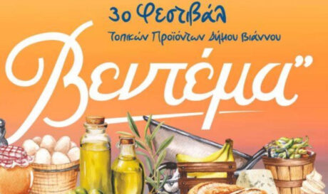 Δήμος Βιάννου: Το Φεστιβάλ «Βεντέμα» έρχεται στο Καστρί