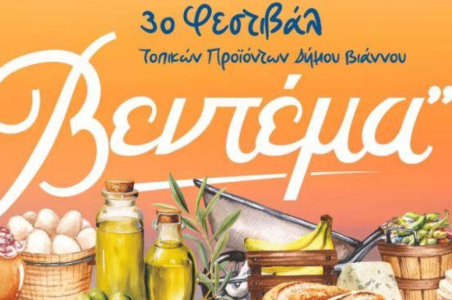 Δήμος Βιάννου: Το Φεστιβάλ «Βεντέμα» έρχεται στο Καστρί