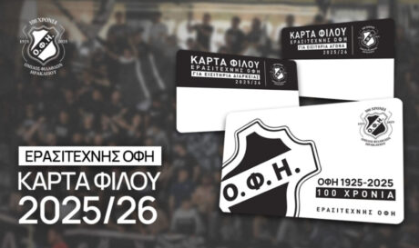 Στη διάθεση του κοινού η κάρτα φίλου ΟΦΗ