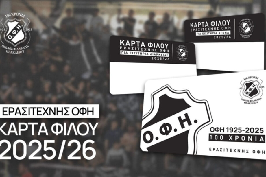 Στη διάθεση του κοινού η κάρτα φίλου ΟΦΗ
