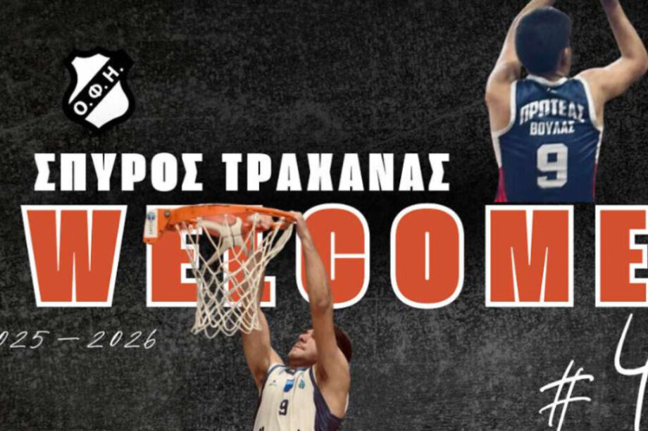 ΟΦΗ BC: Ανακοίνωσε την απόκτηση του Σπύρου Τραχανά!