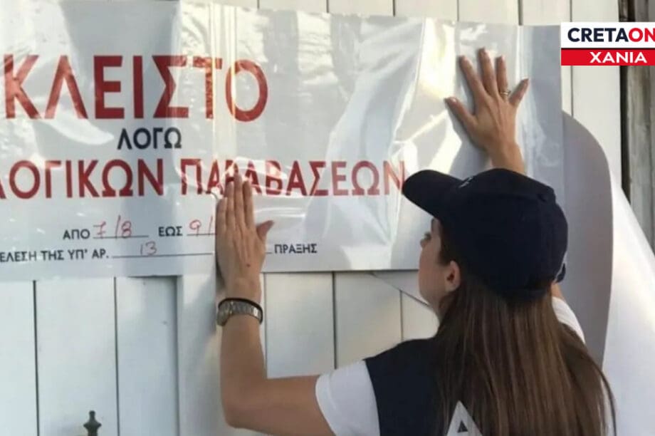ΑΑΔΕ λουκέτο κατάστημα φορολογικές παραβάσεις