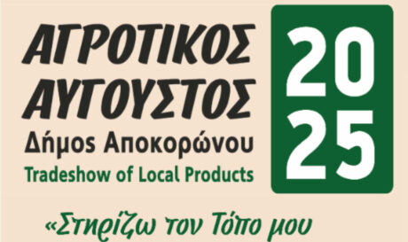 Αγροτικος Αυγούστου 2025