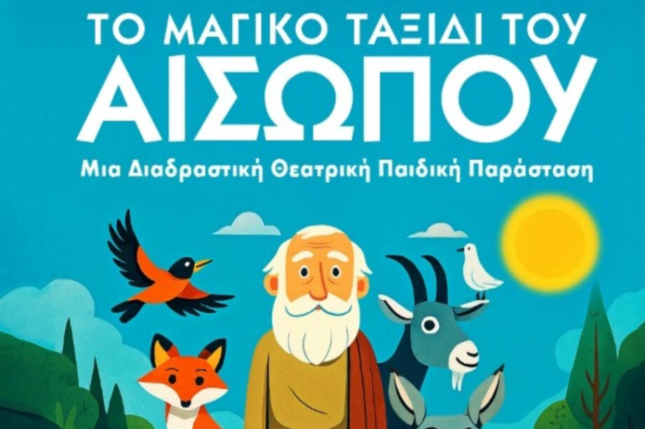 ΑΙΣΩΠΟΣ