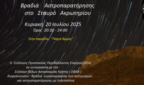 Βραδιά Αστρονομίας – Αστροπαρατήρησης στην Παχιά Άμμο /Σταυρό Ακρωτηρίου Χανίων