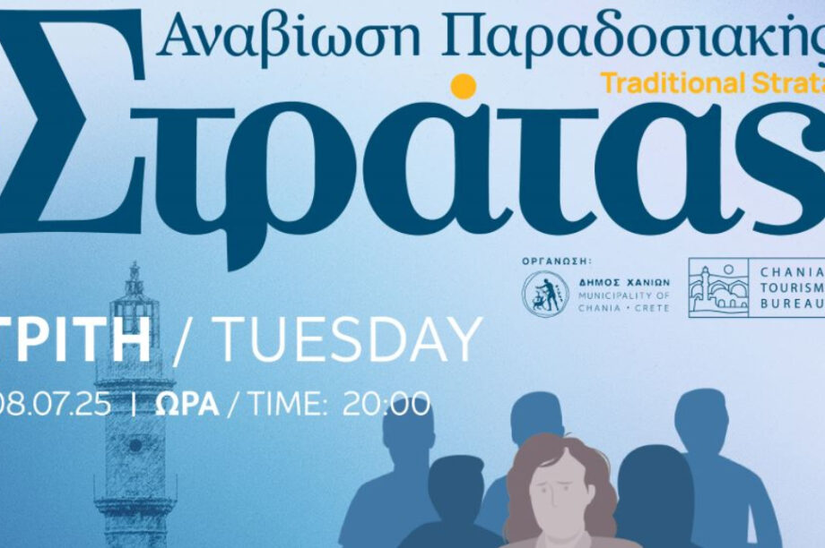 Συνεχίζεται για 4η χρονιά η Παραδοσιακή Στράτα του Δήμου Χανίων