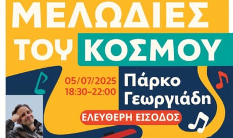 Διοργανώνεται το 3ο Πολυπολιτισμικό Φεστιβάλ «Γεύσεις και Μελωδίες του Κόσμου» από το Δήμο Ηρακλείου