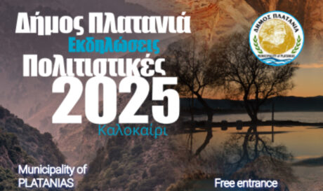 Πολιτιστικές Εκδηλώσεις - Καλοκαίρι 2025, του Δήμου Πλατανιά