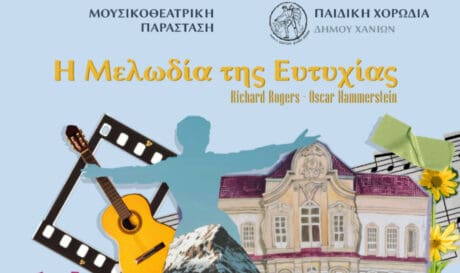 Η «Μελωδία της Ευτυχίας» από την παιδική χορωδία του Δήμου Χανίων