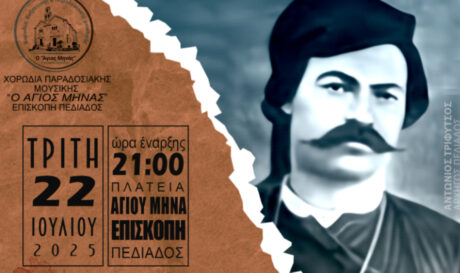 Διοργανώνεται μουσική παράσταση «Ν΄ αναθυβάλω πόλεμο που κάνουν οι αντρειωμένοι...»